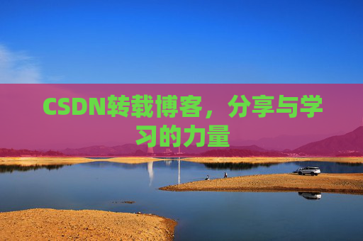 CSDN转载博客，分享与学习的力量